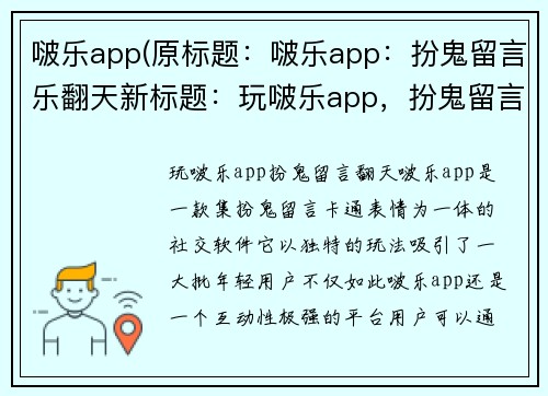 啵乐app(原标题：啵乐app：扮鬼留言乐翻天新标题：玩啵乐app，扮鬼留言翻天)
