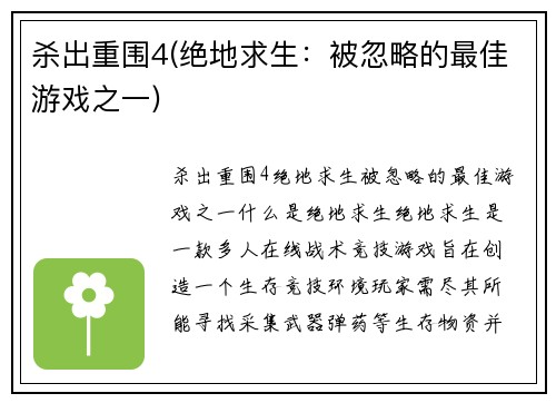 杀出重围4(绝地求生：被忽略的最佳游戏之一)