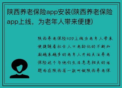 陕西养老保险app安装(陕西养老保险app上线，为老年人带来便捷)