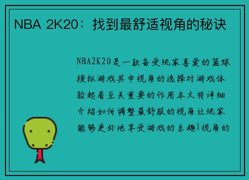 NBA 2K20：找到最舒适视角的秘诀
