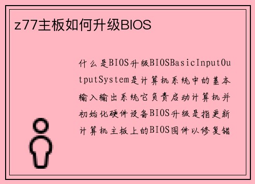 z77主板如何升级BIOS