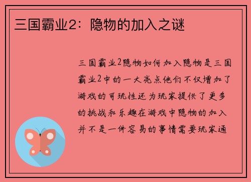 三国霸业2：隐物的加入之谜