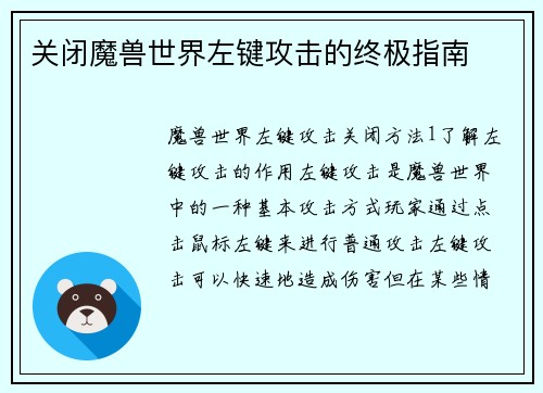 关闭魔兽世界左键攻击的终极指南